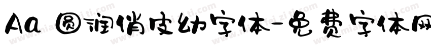 Aa 圆润俏皮幼字体字体转换